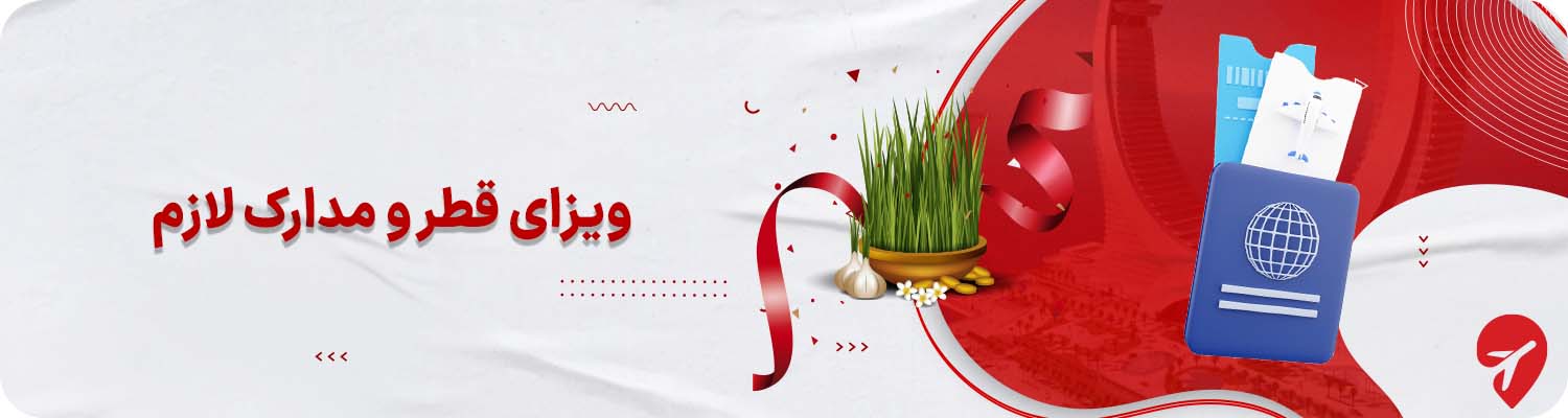 ویزای قطر و مدارک لازم برای سفر